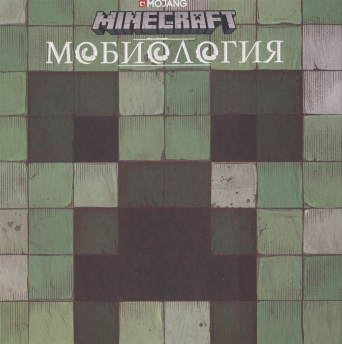 Minecraft. Мобиология #1