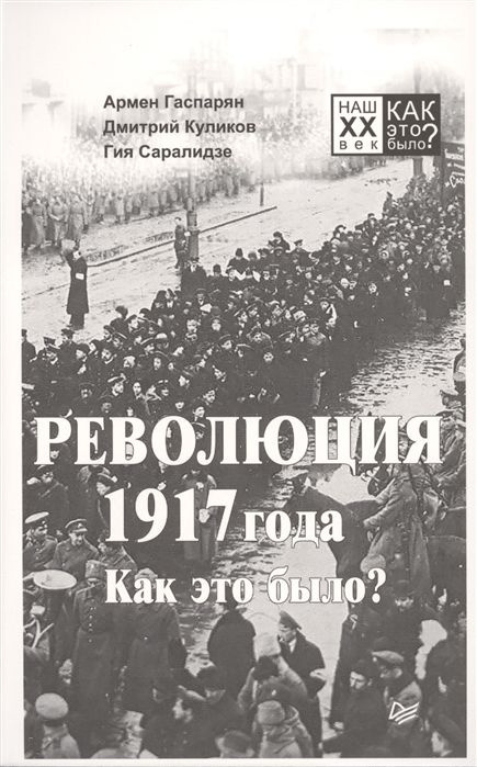 Революция 1917 года. Как это было? - купить с доставкой по выгодным ...