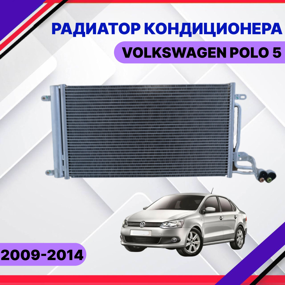 Радиатор кондиционера Volkswagen Polo 5 2009-2012 2014 Фольксваген Поло 5 6R0820411D  #1