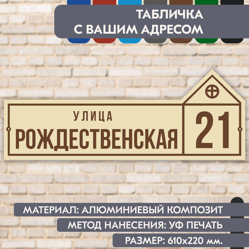 Адресная табличка на дом "Домовой знак" бежевая, 610х220 мм., из алюминиевого композита, УФ печать не #1