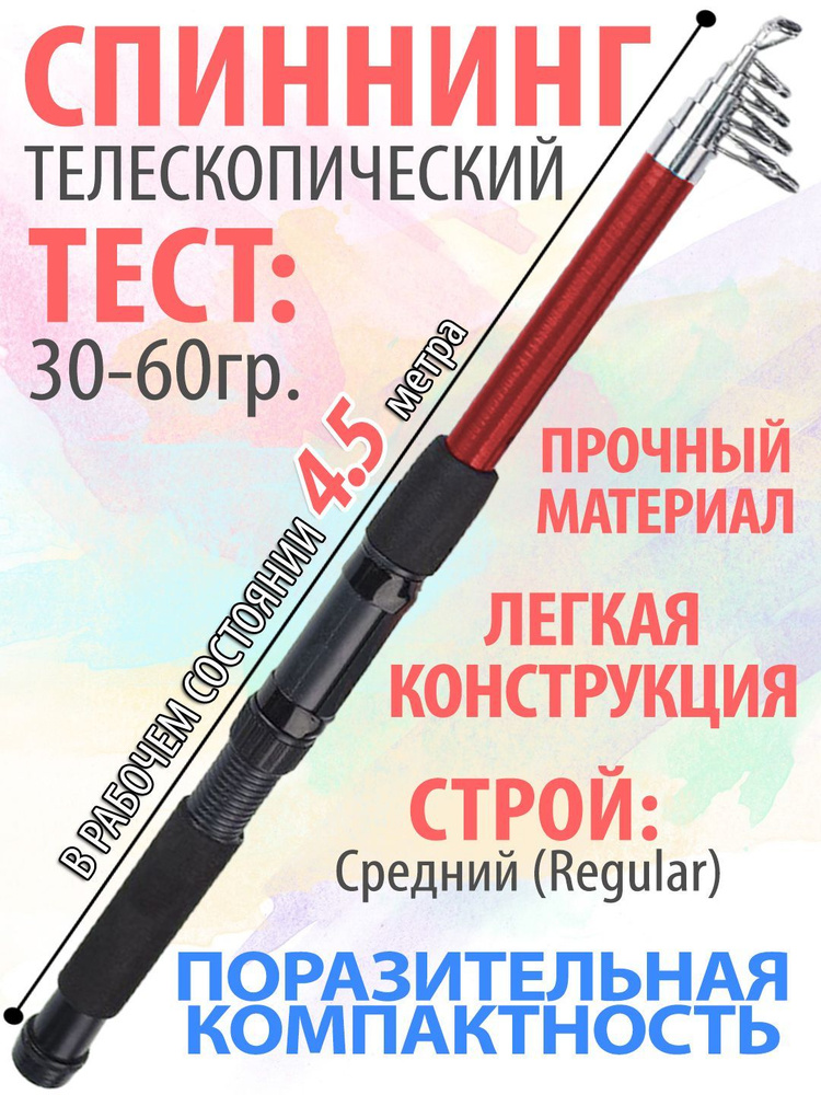 Спиннинг рыболовный телескопический, 4,5м, очень компактный, тест 30-60 гр.  #1