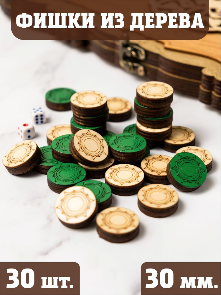Фишки для нард и шашек гравированные с бархатом - Версаль Зеленая - 30 шт - 30 мм  #1