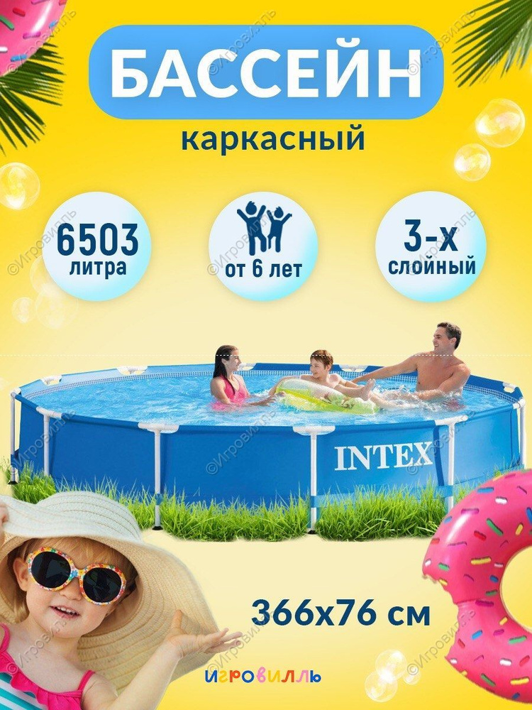 Каркасный бассейн INTEX 366 х 76 см 28210 для детей и взрослых #1