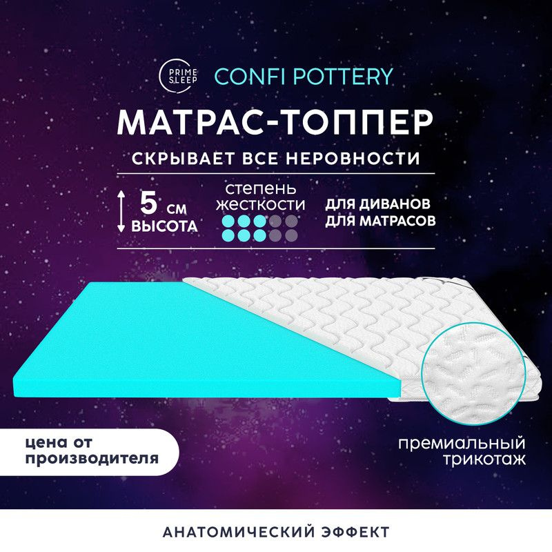 PRIME SLEEP Матрас Confi Pottery, Беспружинный, 145х195 см #1