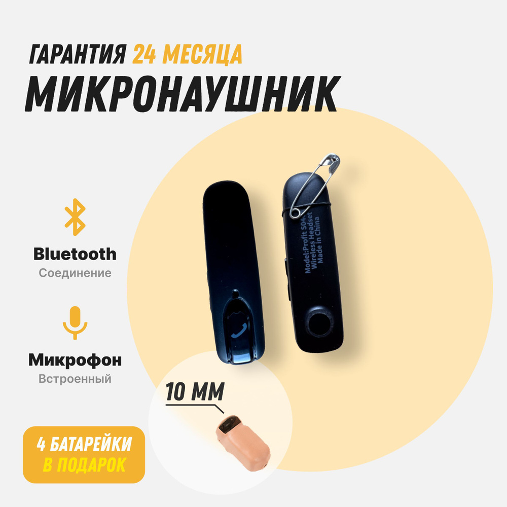 Микронаушник капсульный беспроводной microElf капсула 10 мм  #1