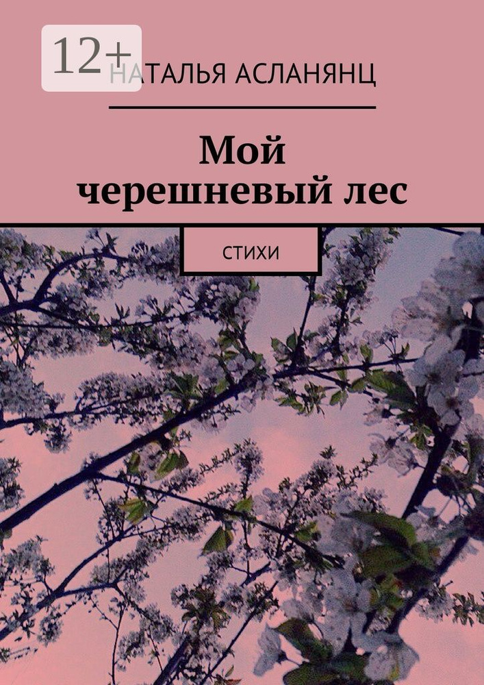 Мой черешневый лес. Стихи | Асланянц Наталья #1