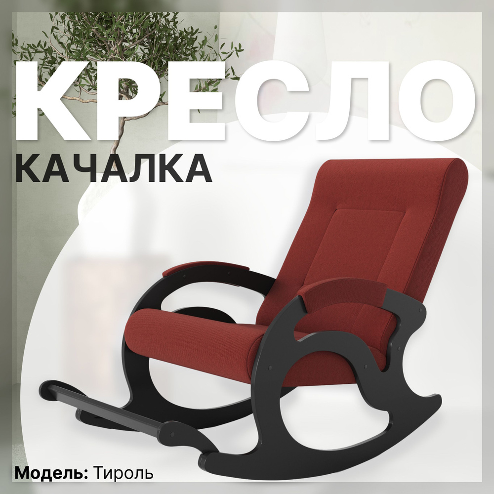 KEMPINGROUP Кресло-качалка Тироль, ткань/терра, 64х132х90 см #1