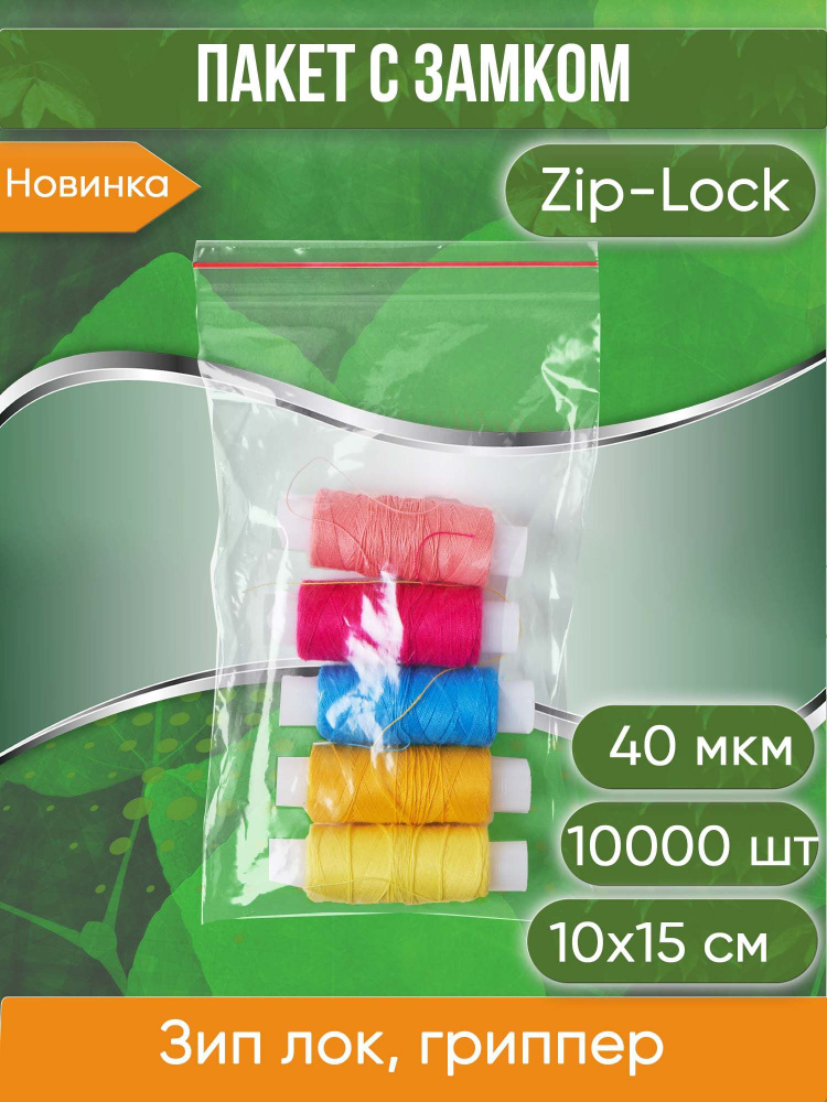 Пакет с замком Zip-Lock (Зип лок), 10х15 см, 40 мкм, 10000 шт. #1
