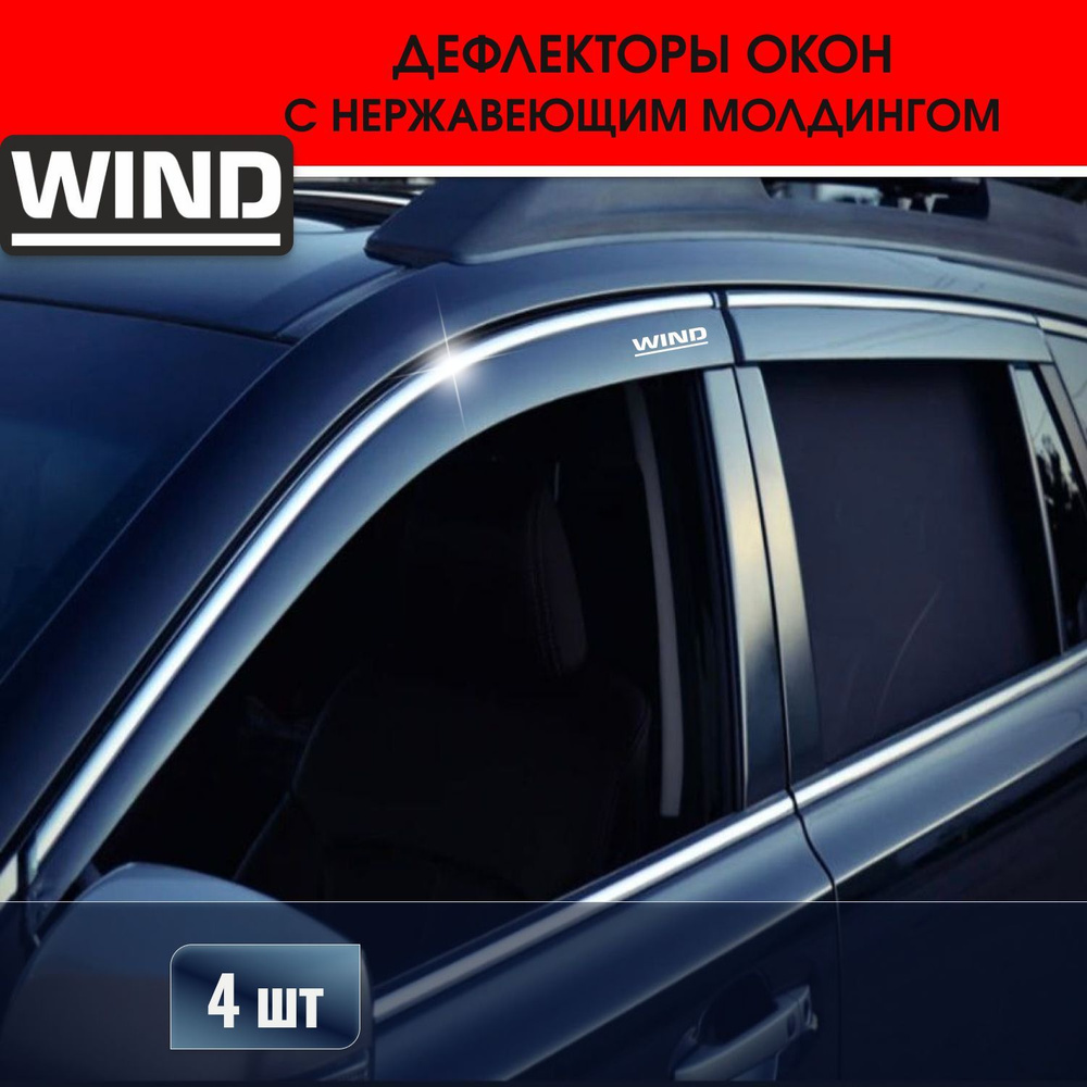 Дефлекторы окон с нержавеющими молдингами 4 шт, темные Hyundai Creta 2014-2019 WIND  #1