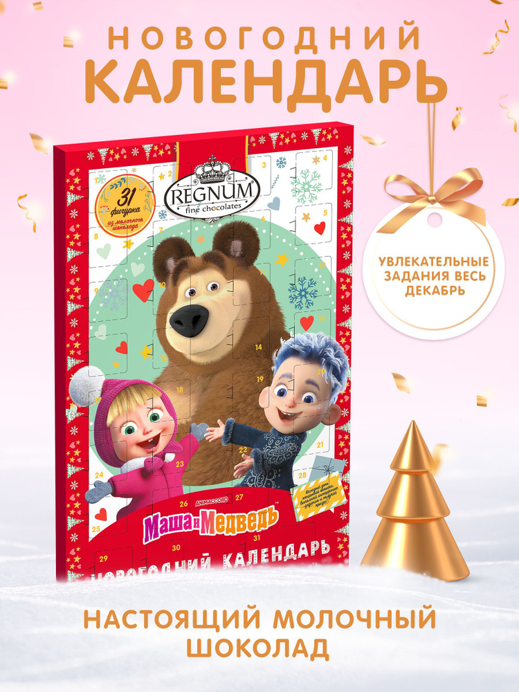 Адвент-календарь для детей новогодний с шоколадом, Маша и Медведь  #1