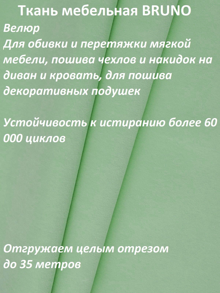 ОТРЕЗ 4 МЕТРА Ткань мебельная 100KOVROV, обивочная, Велюр, ultra BRUNO D14 мятный  #1