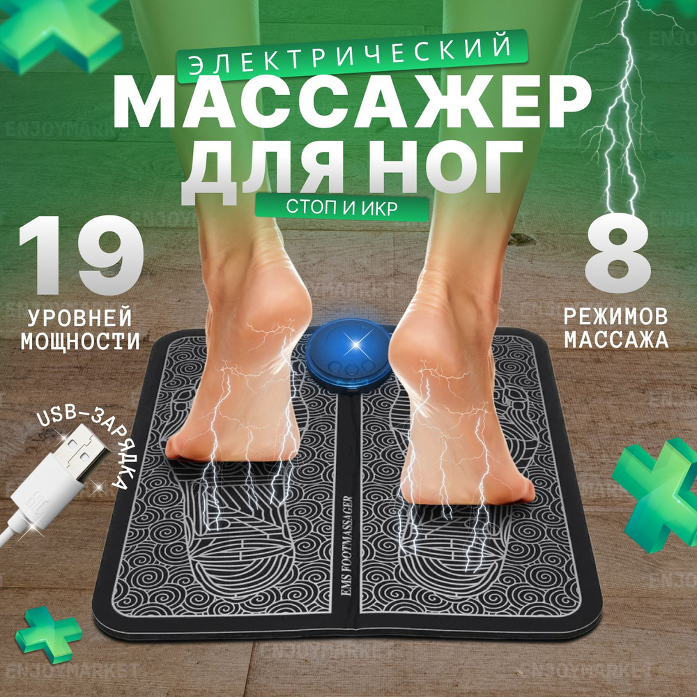 Массажер для ног электрический / Массажный коврик для ступней ...