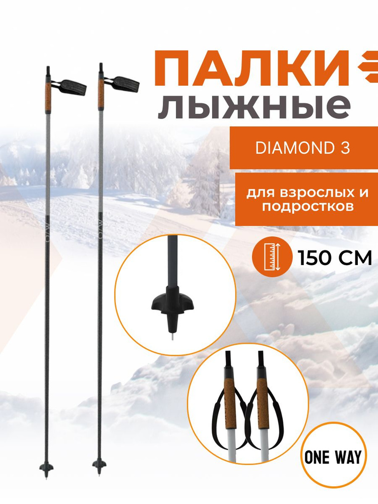 Палки лыжные беговые ONEWAY DIAMOND 3 150 см #1