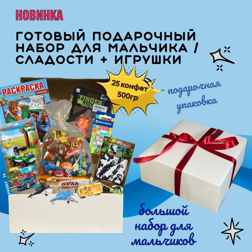 Подарочный набор сладости и игрушки, для мальчика, Подарок на День ...