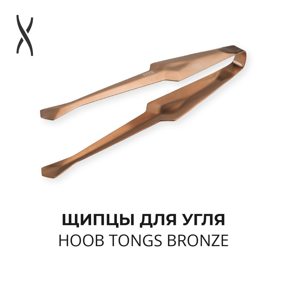 Щипцы для кальяна Hoob Tongs - Bronze #1