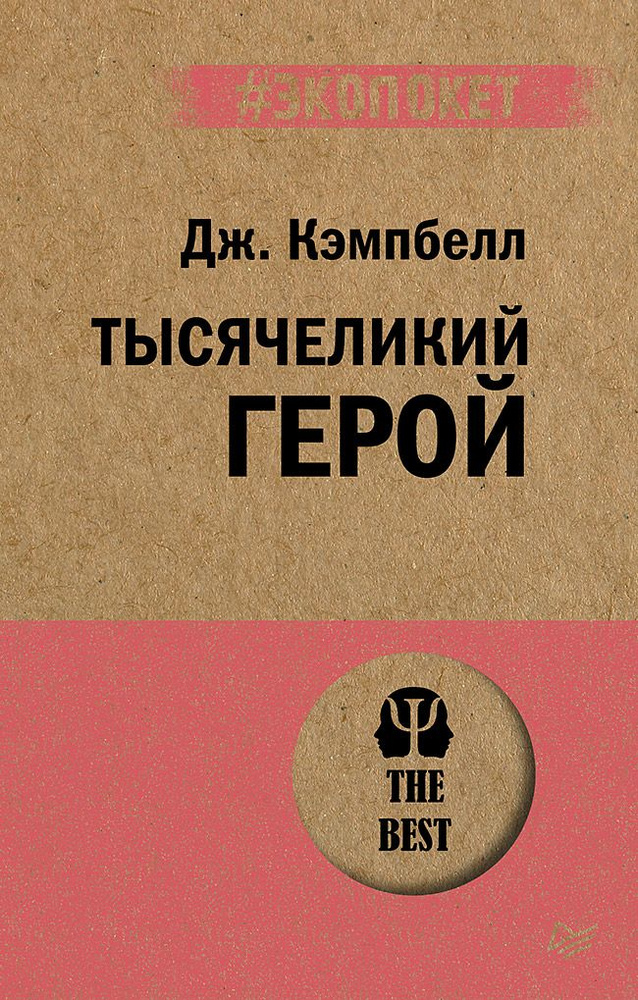 Тысячеликий герой (#экопокет) | Кэмпбелл Джозеф - купить с доставкой по ...