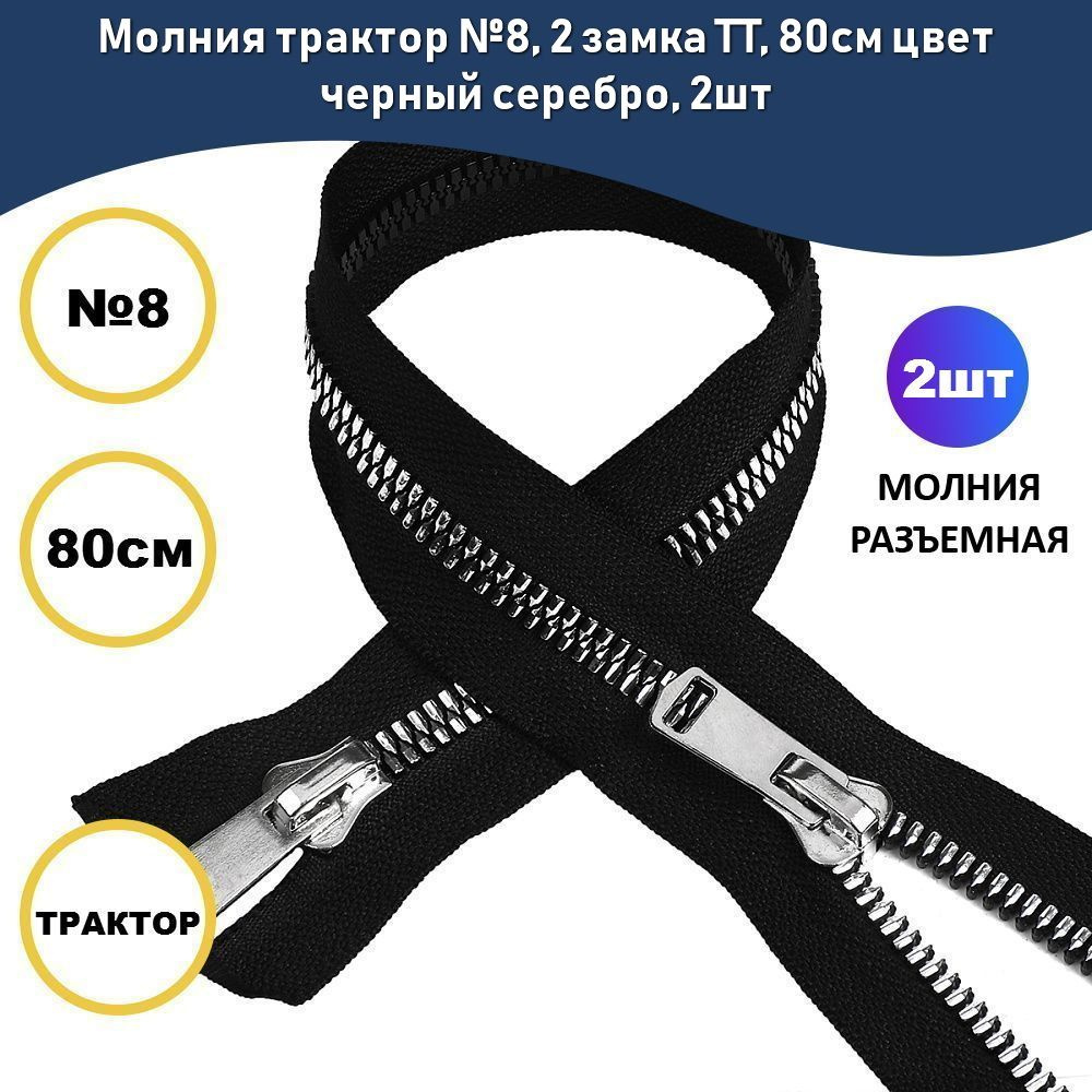 Молния трактор №8, 2 замка TT, 80см цвет черный серебро, 2шт  #1