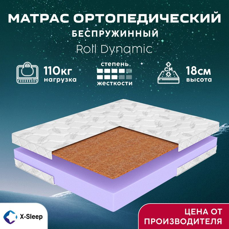 X-Sleep Матрас Roll Dynamic, Беспружинный, 90х190 см #1