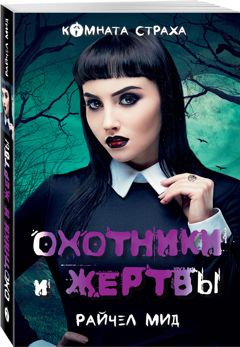 Книга "Охотники и жертвы" Мид Райчел купить книгу ISBN