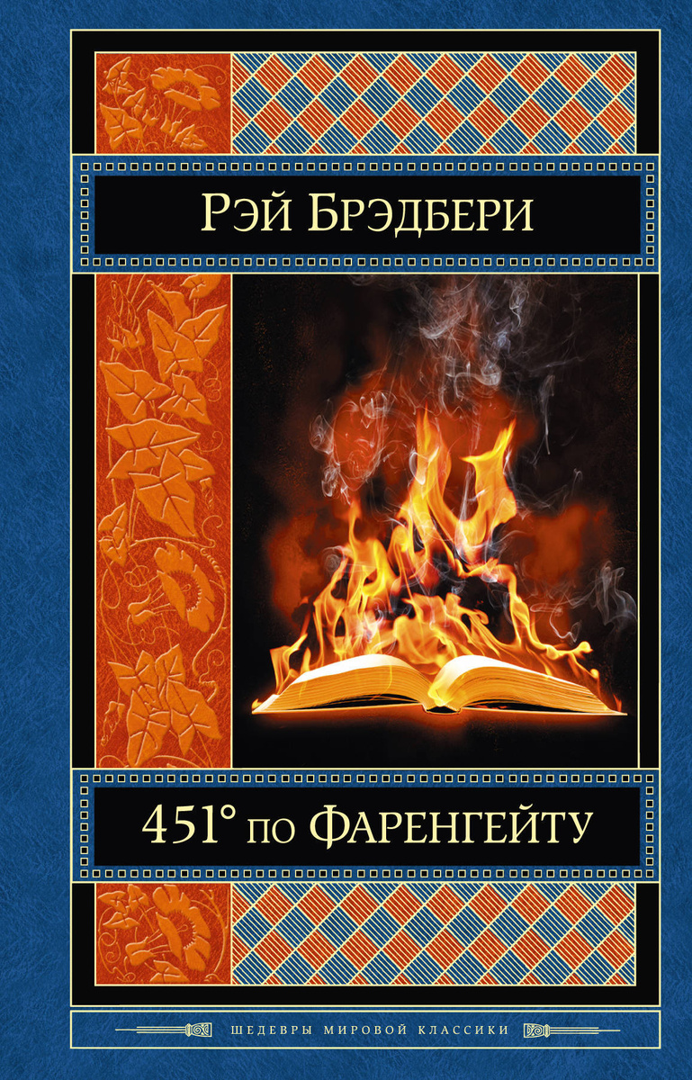 Книга "451' по Фаренгейту" купить книгу с быстрой