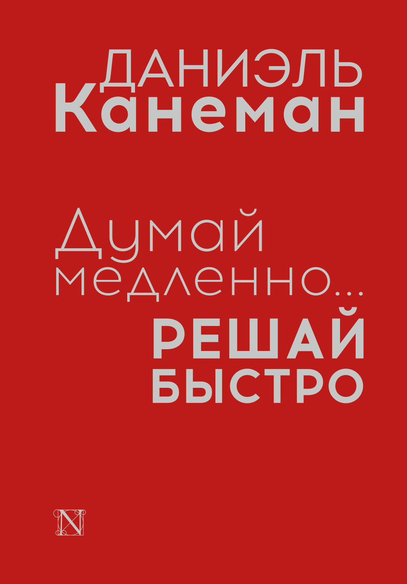 Книга "Думай медленно... решай быстро" Канеман Даниэль – купить книгу ...