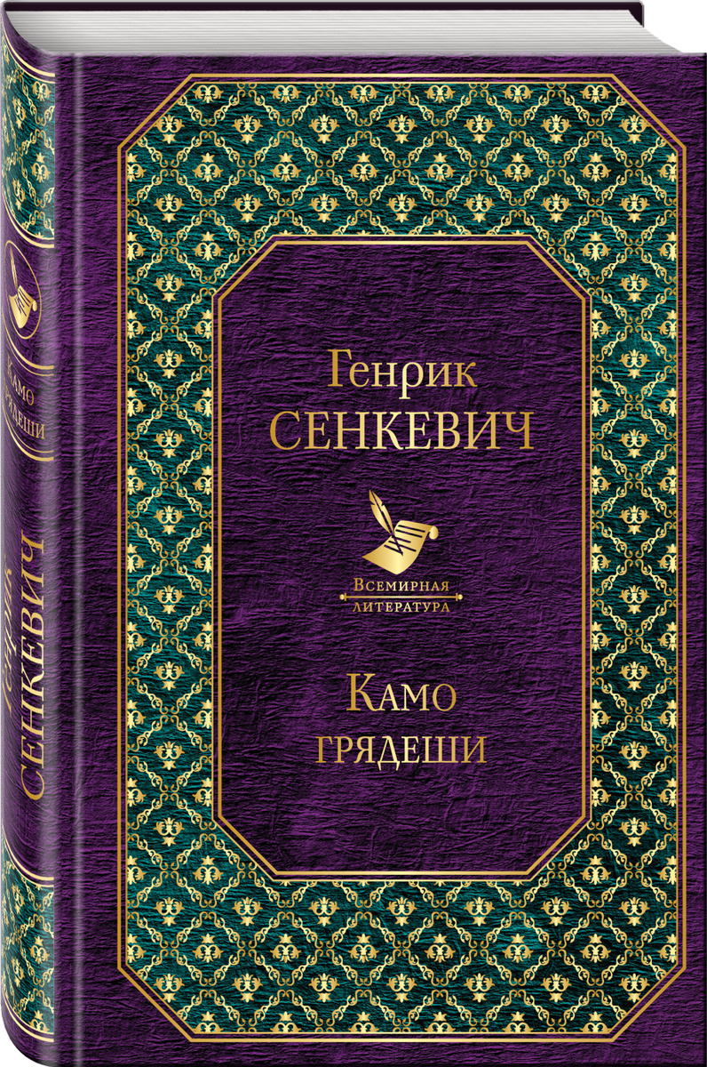 Книга "Камо грядеши" Сенкевич Генрик – купить книгу ISBN 978-5-699 ...