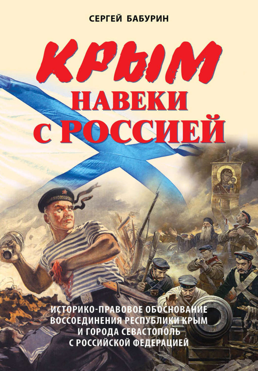 Цифровая книга "Крым навеки с Россией. Историко-правовое обоснование ...