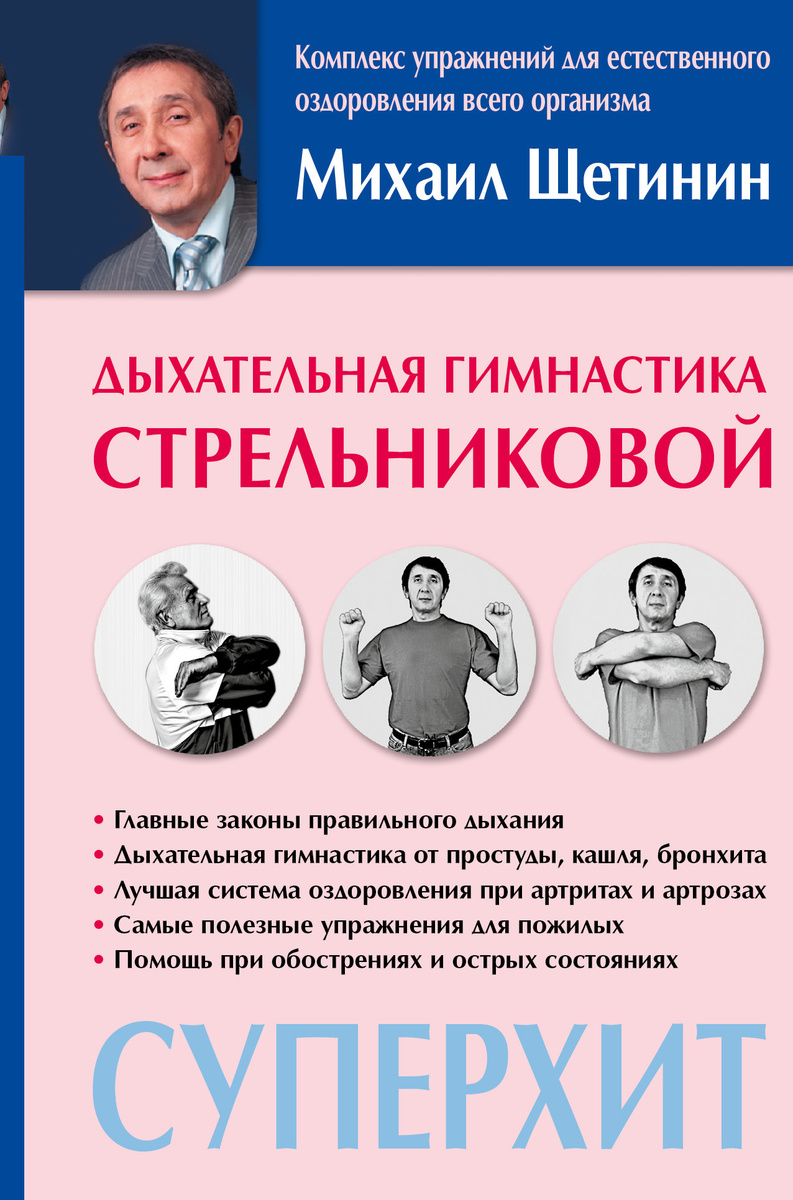 Книга "Дыхательная гимнастика Стрельниковой" Щетинин Михаил Николаевич ...