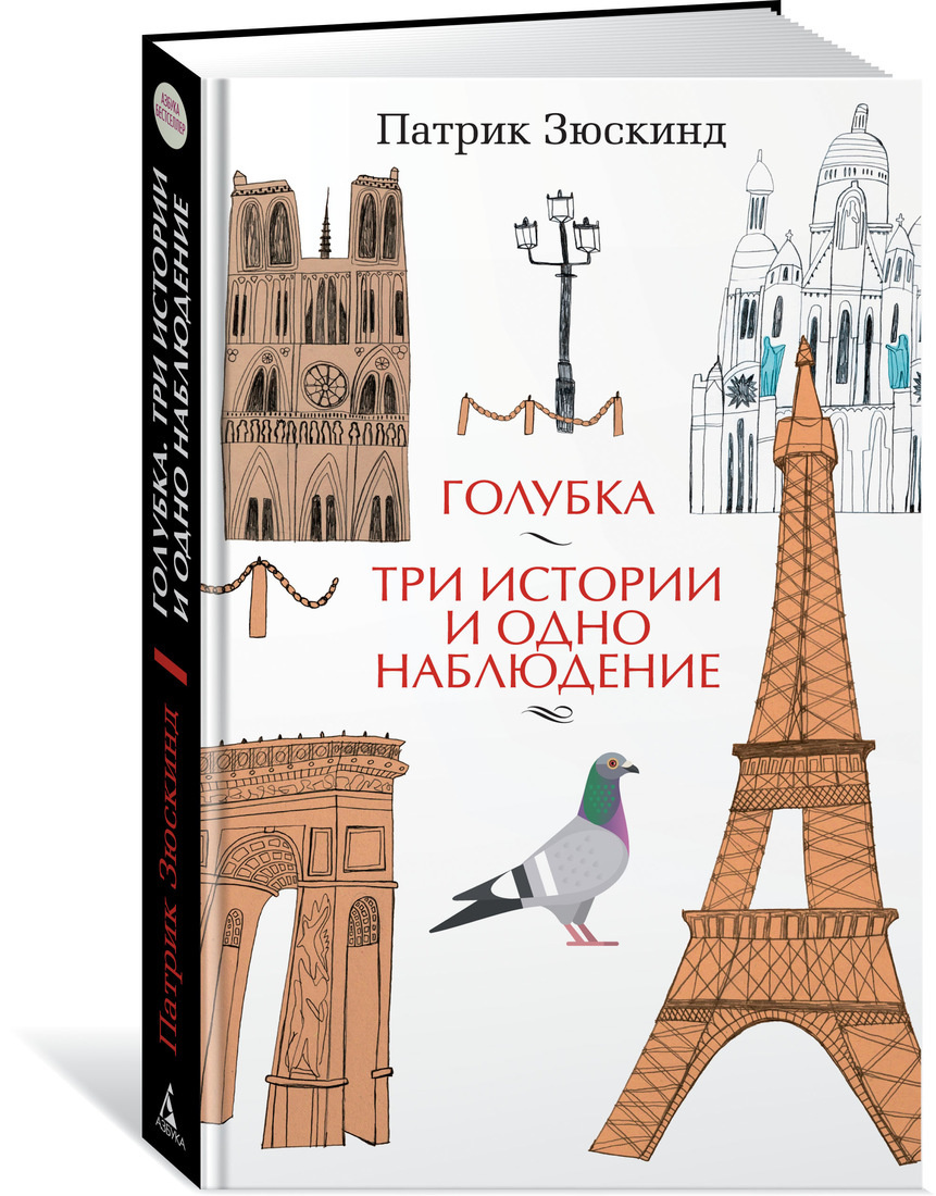 Книга "Голубка. Три истории и одно наблюдение" Зюскинд Патрик – купить ...