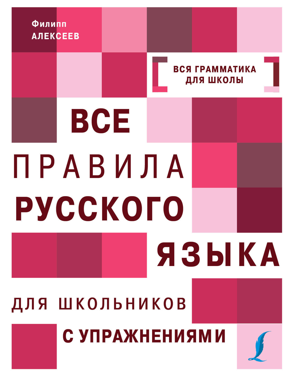 Книга "Все правила русского языка для школьников с упражнениями" Нет ...