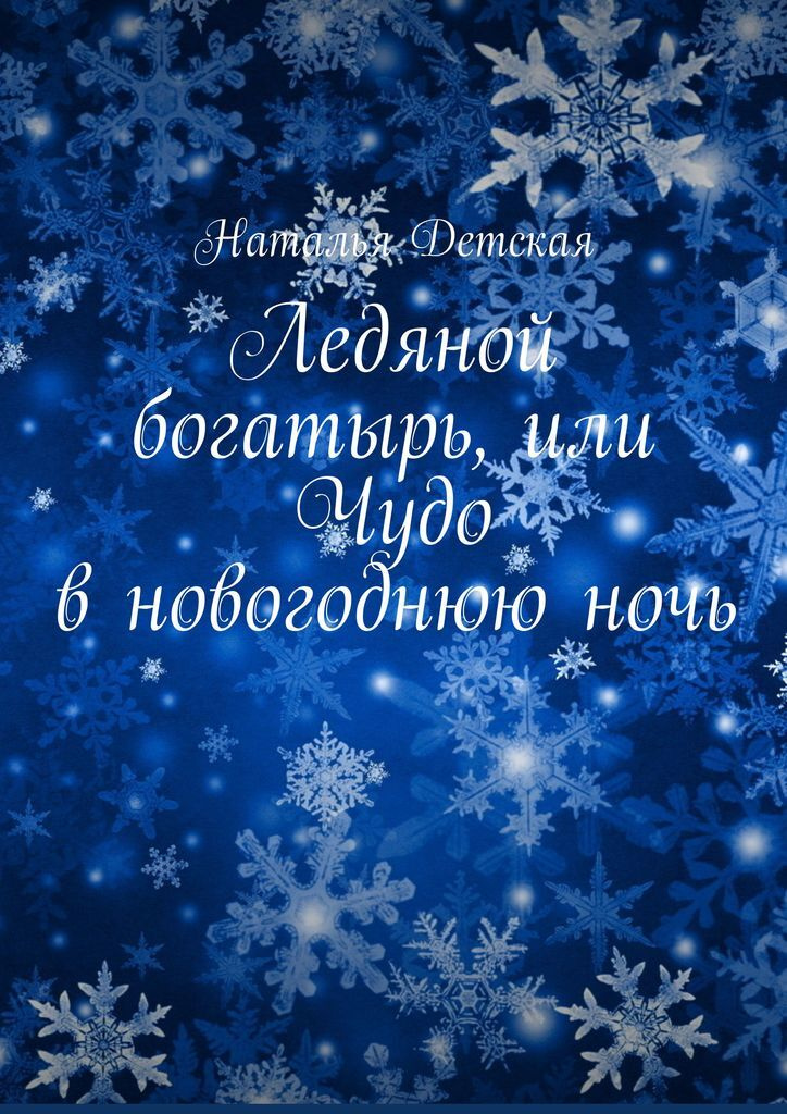Новогоднюю Ночь На 5 Новогоднюю Ночь На 5