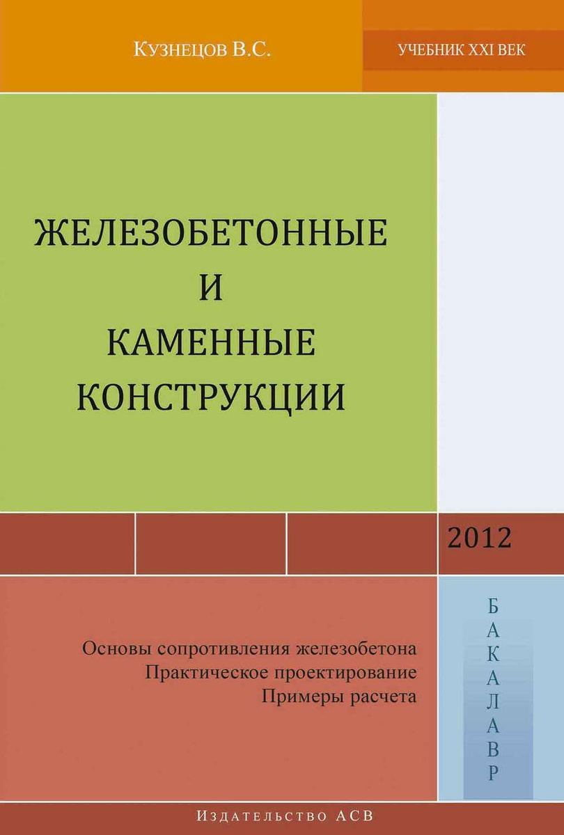 Первый Курсовой Проект По Железобетону Пример