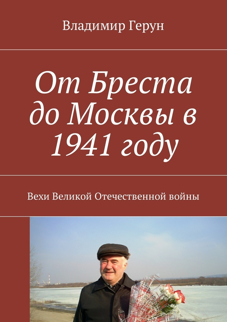 От Бреста до Москвы в 1941 году #1