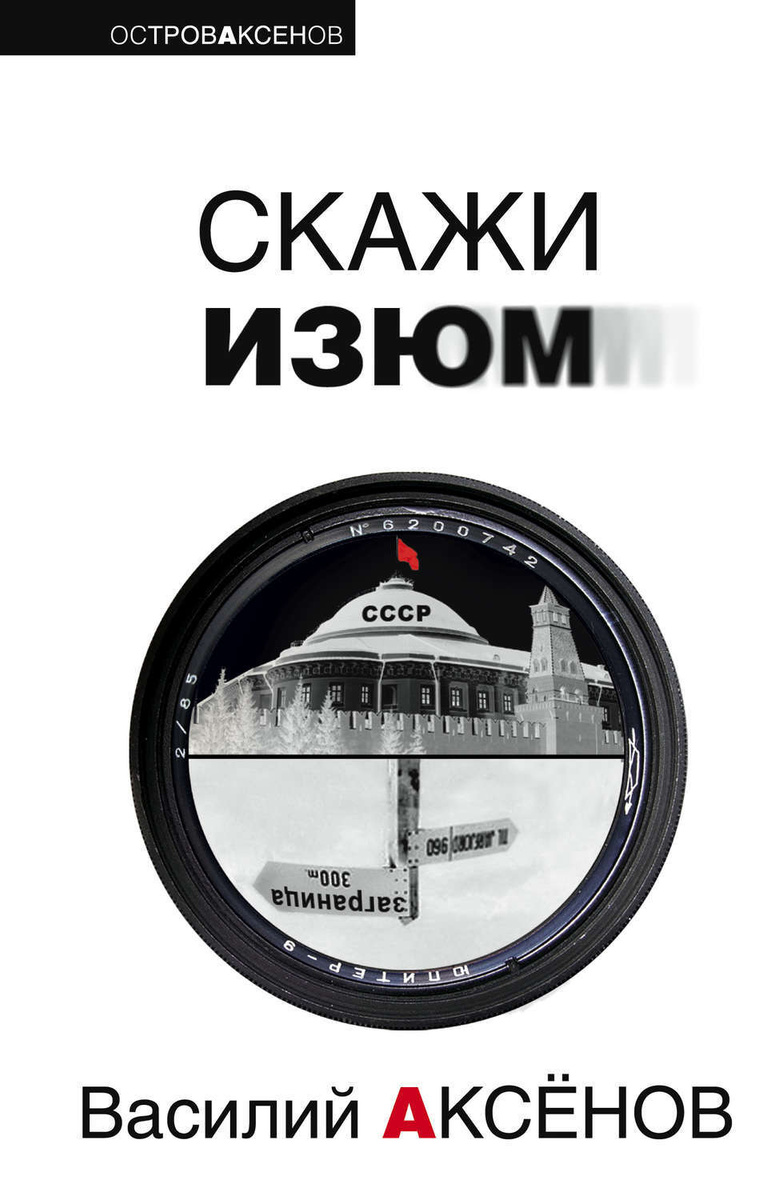 Василий Аксенов Собрание Сочинений Скачать Василий Аксенов Собрание Сочинений Скачать