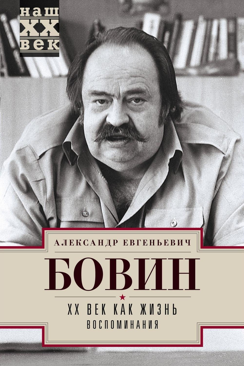 Александр евгеньевич бовин фото