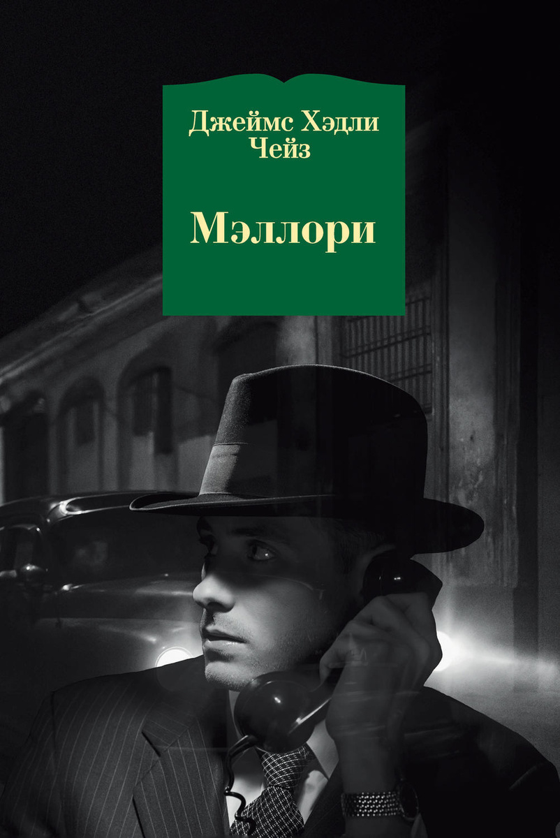 Цифровая книга "Мэллори" Чейз Джеймс Хэдли – купить книгу ISBN 978-5 ...
