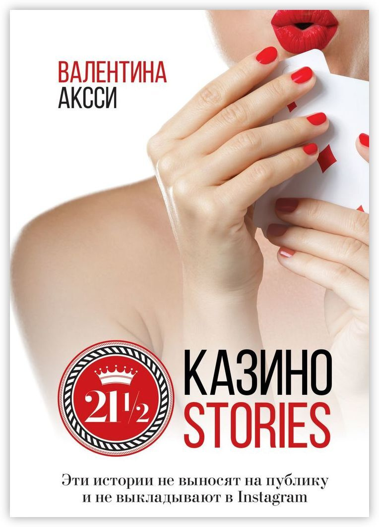 21 1/2 Казино-stories #1
