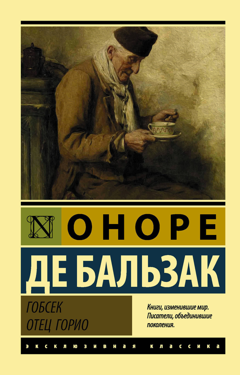 Книга "Гобсек. Отец Горио" Бальзак Оноре де – купить книгу ISBN 978-5 ...