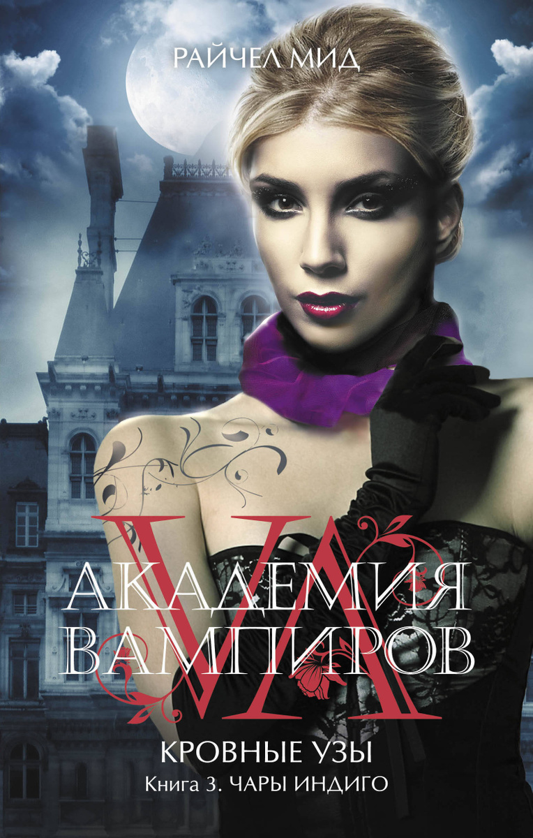 Книга "Академия вампиров. Кровные узы. Книга 3. Чары