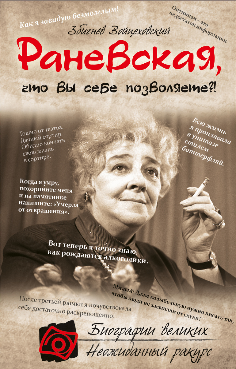 Книга "Раневская, что вы себе позволяете?!" Войцеховский Збигнев ...