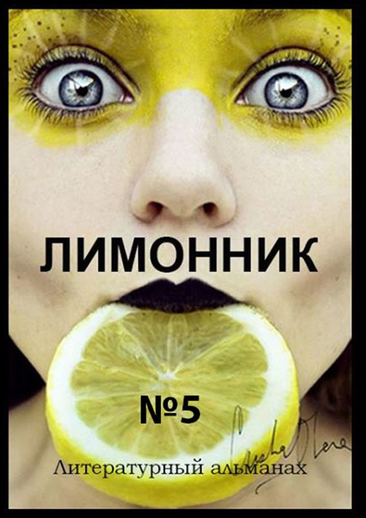 Лимонник 5 #1