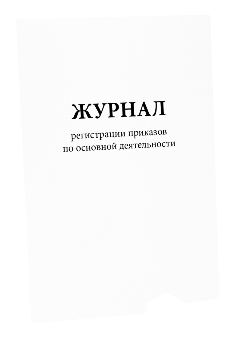 Журнал регистрации приказов по основной деятельности. Сити Бланк ...