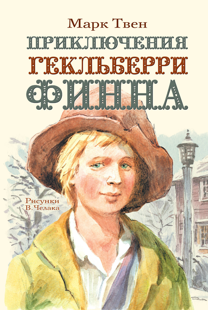 Книга "Приключения Гекльберри Финна" Дарузес Нина