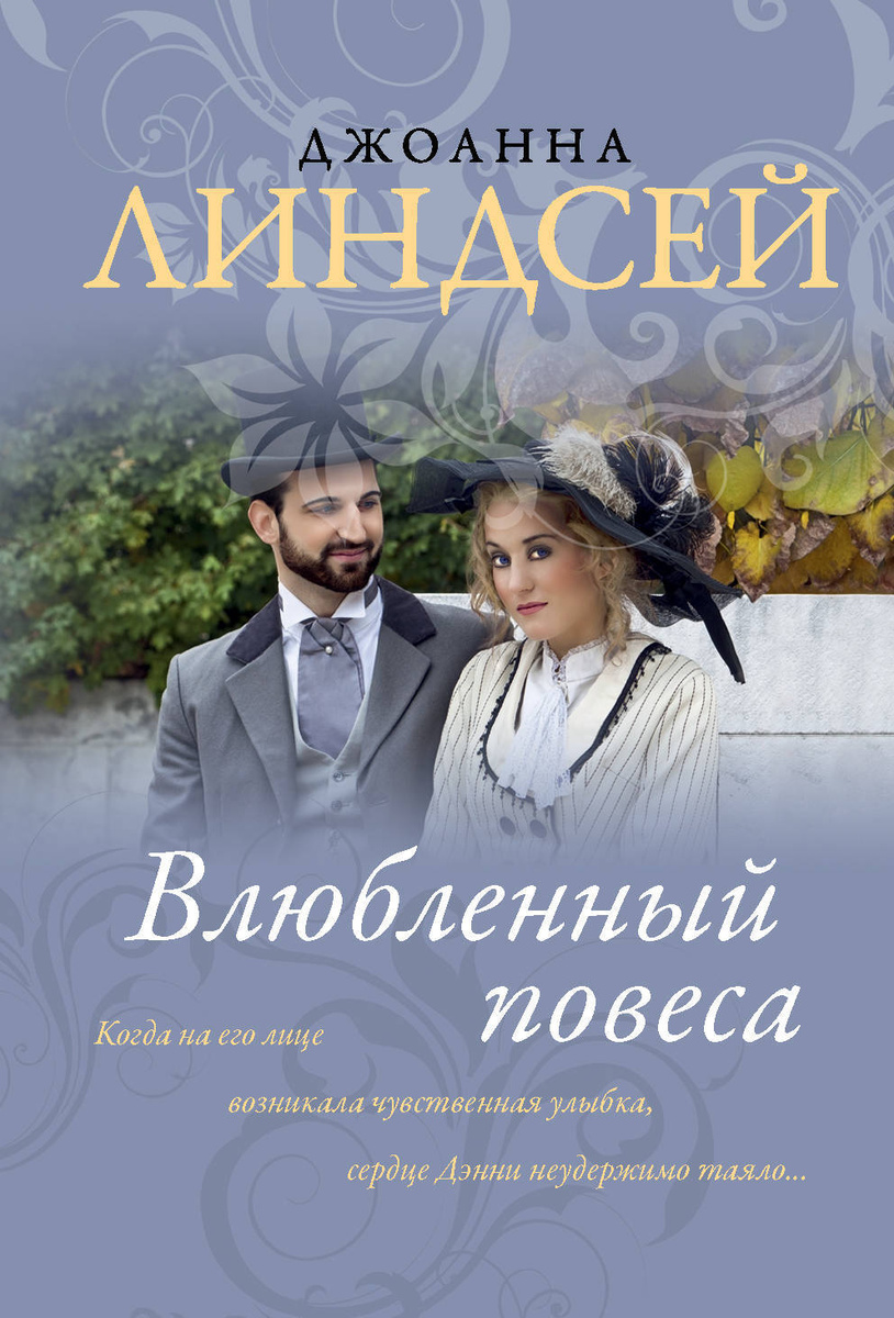 Книга "Влюбленный повеса" Линдсей Джоанна – купить книгу ISBN 978-5-17 ...