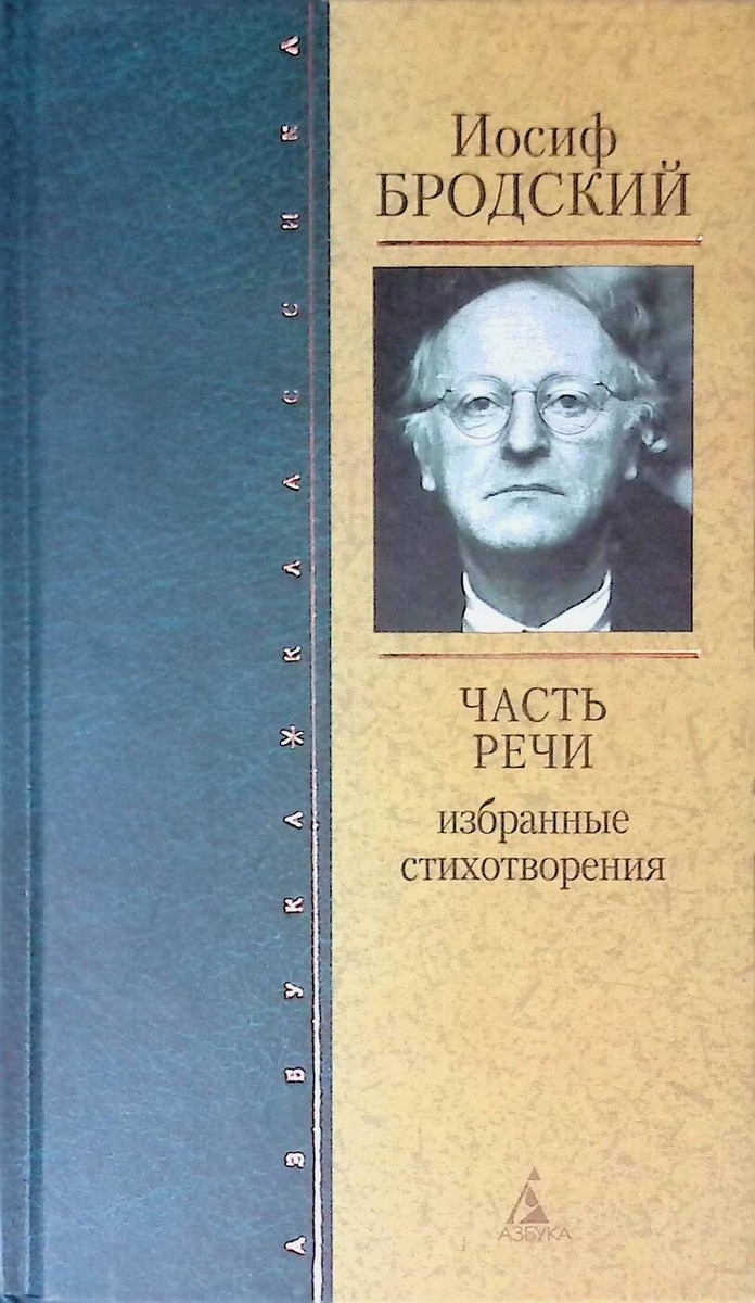 Книга "Часть речи. Избранные стихотворения" Бродский Иосиф ...