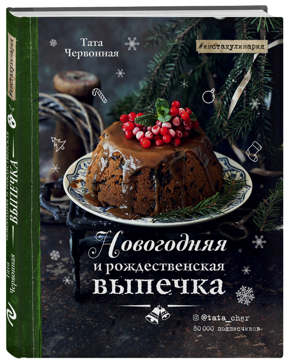 Новогодняя Выпечка Рецепты