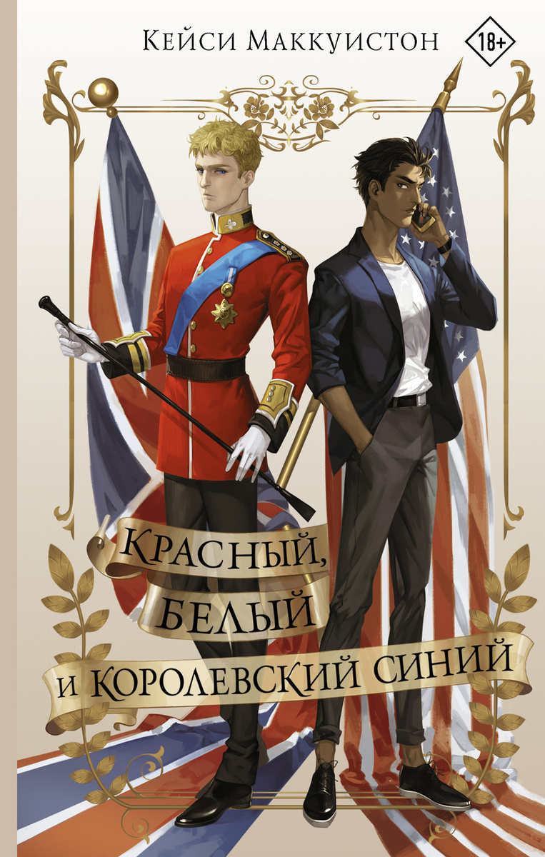 Цифровая книга "Красный, белый и королевский синий" Маккуистон Кейси ...