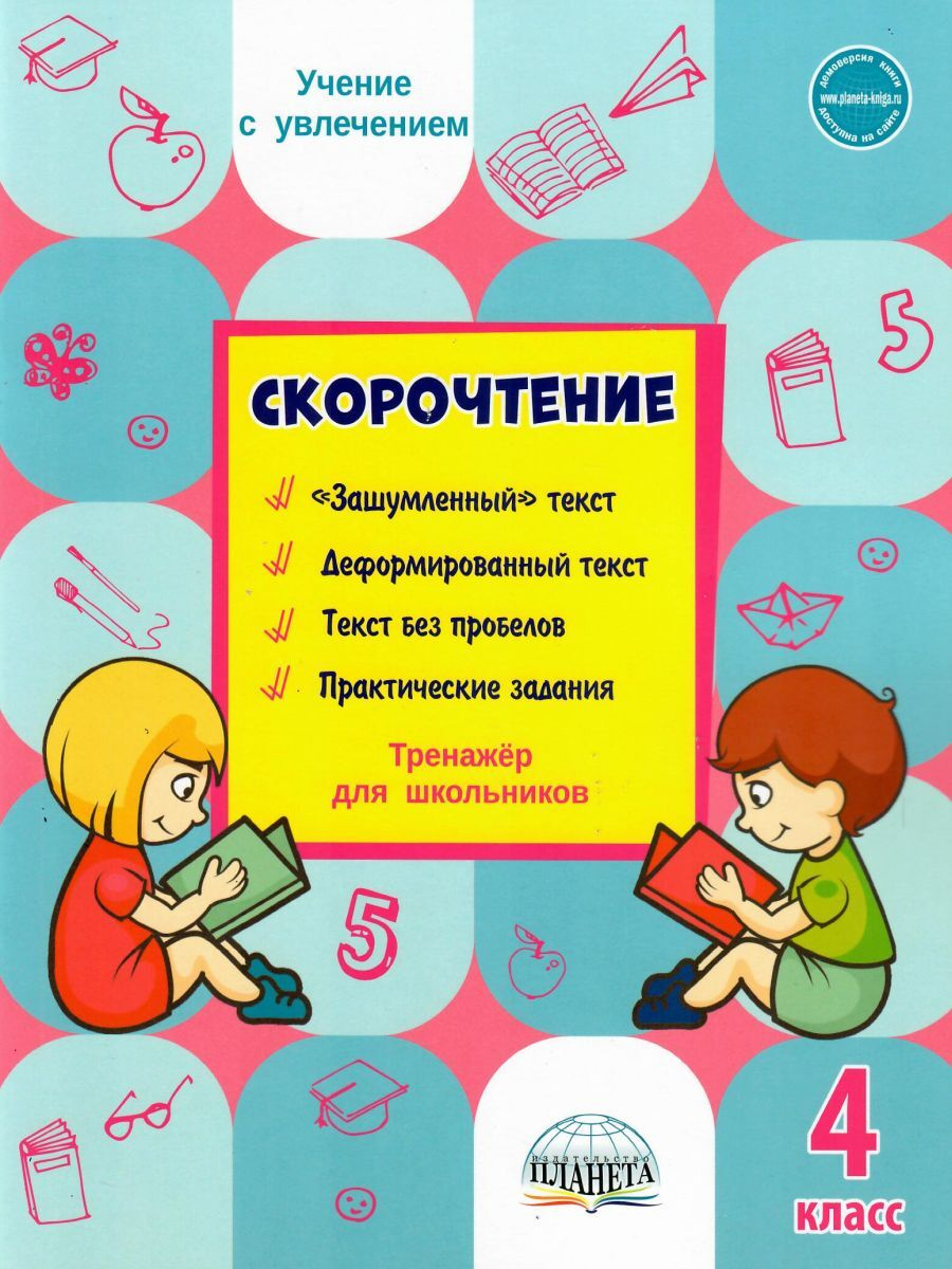 Книга "Скорочтение 4 класс. Тренажер" Казачкова Светлана Петровна ...
