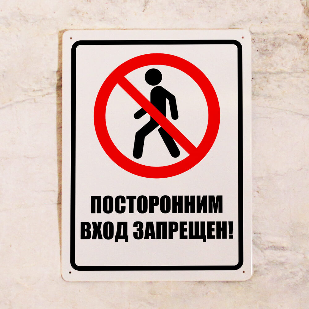 Металлическая табличка Посторонним вход запрещен, 20х30 см, 30 см, 20 ...