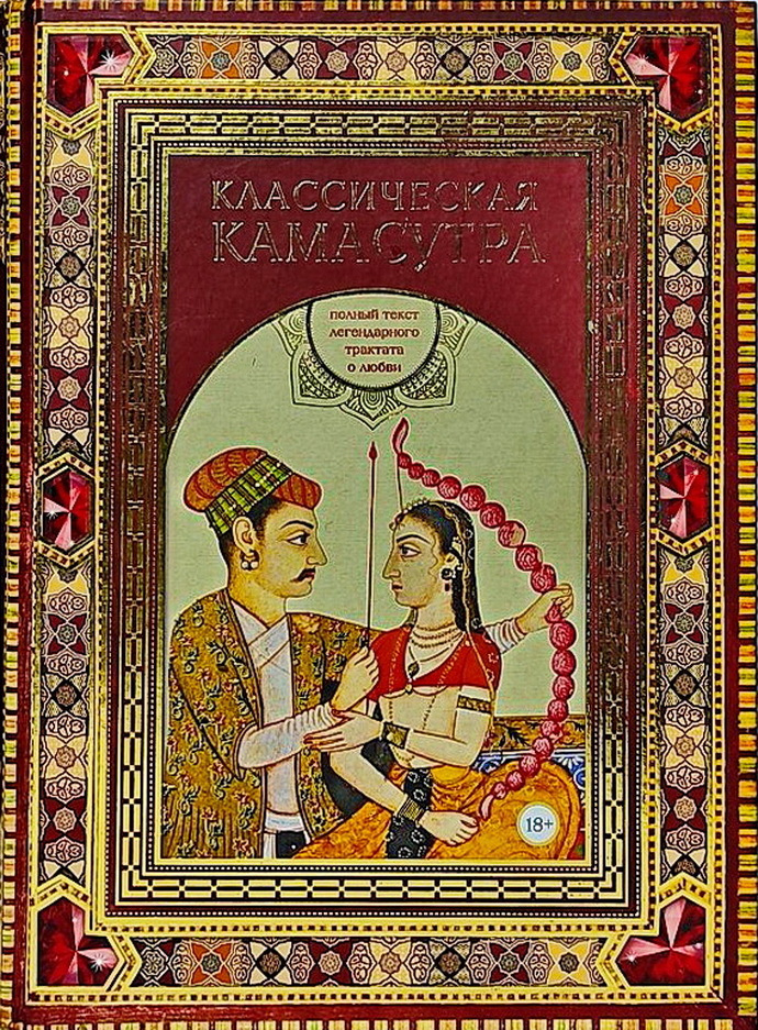 Книга "Классическая камасутра. Полный текст легендарного трактата о ...